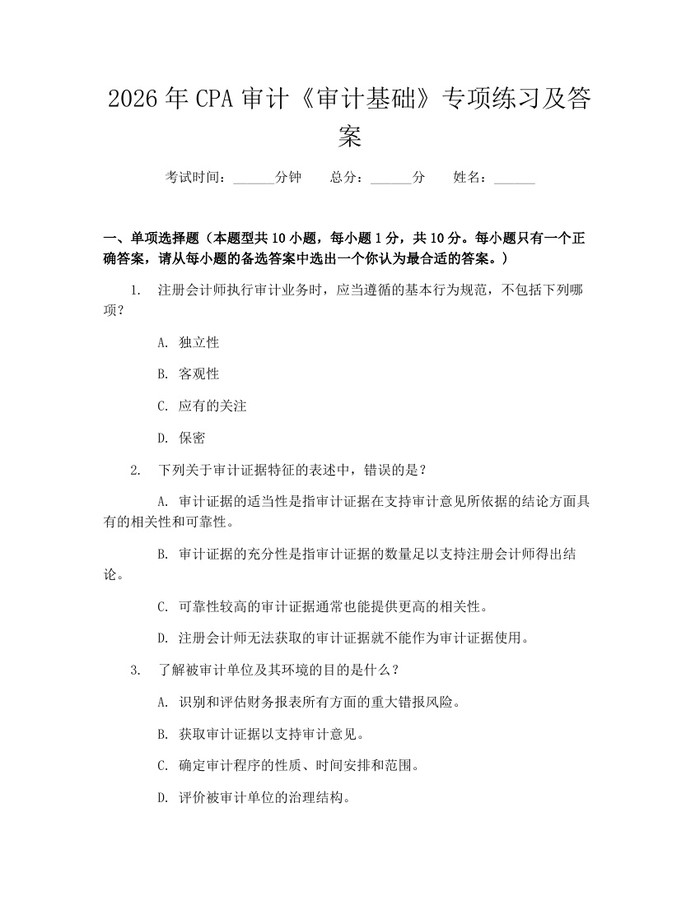 2026年CPA审计《审计基础》专项练习及答案：(docx+pdf)免费下载