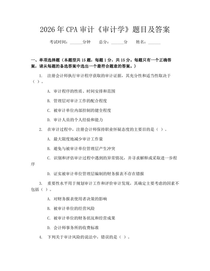 2026年CPA审计《审计学》题目及答案：(docx+pdf)免费下载