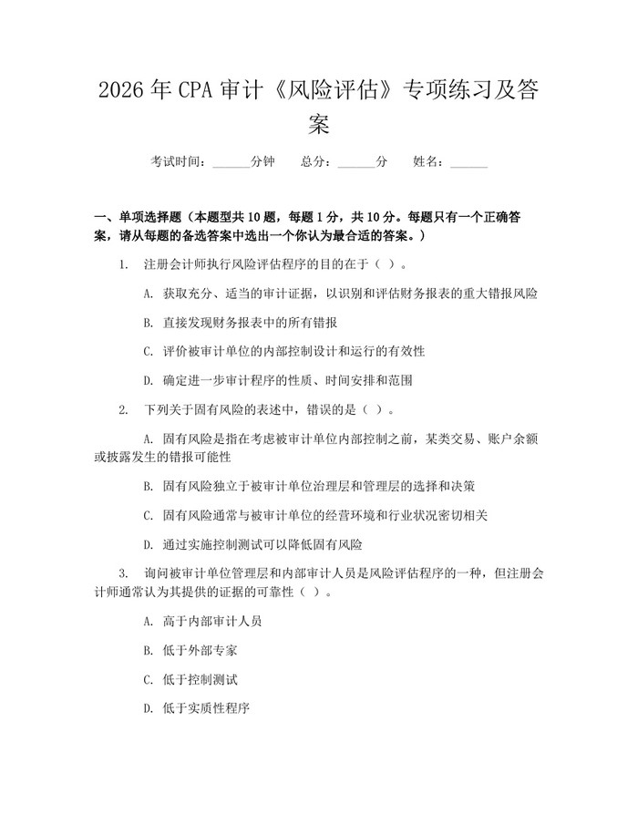 2026年CPA审计《风险评估》专项练习及答案:(docx+pdf)免费下载