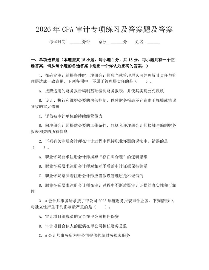 2026年CPA审计专项练习及答案题及答案：(docx+pdf)免费下载