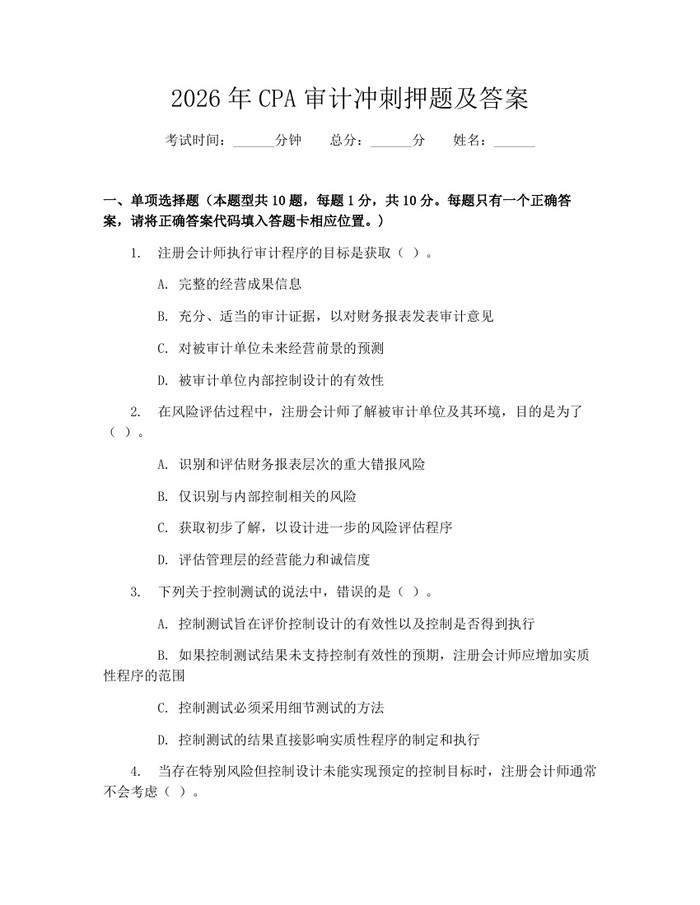 2026年CPA审计冲刺押题及答案：(docx+pdf)免费下载