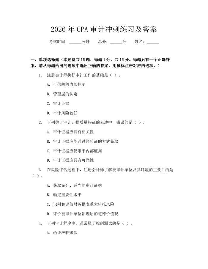 2026年CPA审计冲刺练习及答案：(docx+pdf)免费下载
