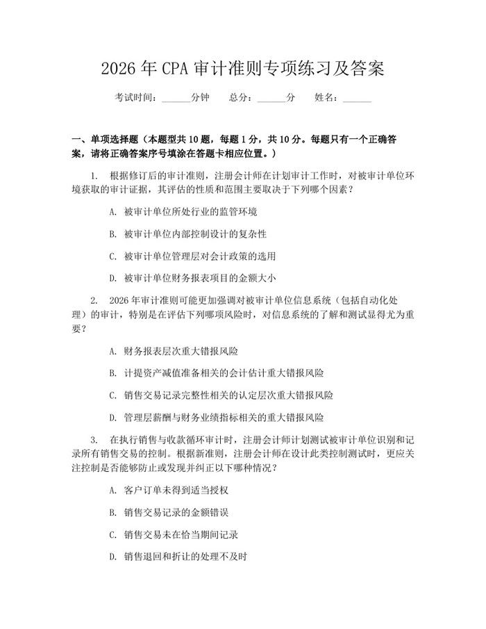 2026年CPA审计准则专项练习及答案：(docx+pdf)免费下载