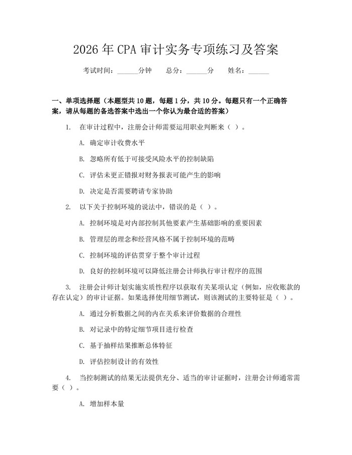2026年CPA审计实务专项练习及答案：(docx+pdf)免费下载
