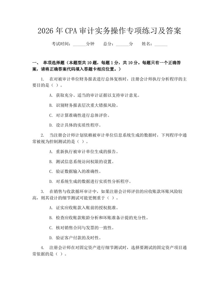 2026年CPA审计实务操作专项练习及答案：(docx+pdf)免费下载