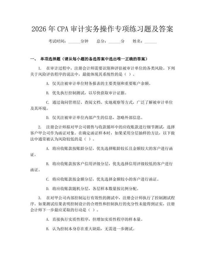 2026年CPA审计实务操作专项练习题及答案：(docx+pdf)免费下载