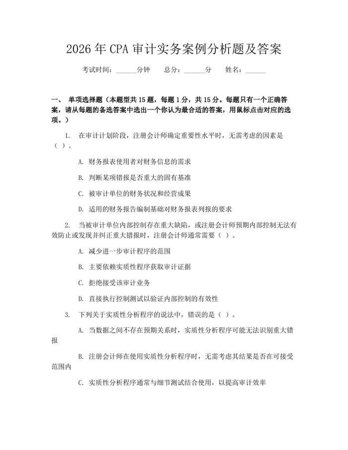 2026年CPA审计实务案例分析题及答案：(docx+pdf)免费下载