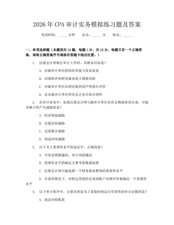 2026年CPA审计实务模拟练习题及答案：(docx+pdf)免费下载