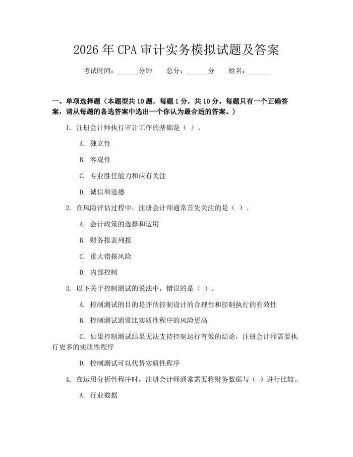 2026年CPA审计实务模拟试题及答案：(docx+pdf)免费下载