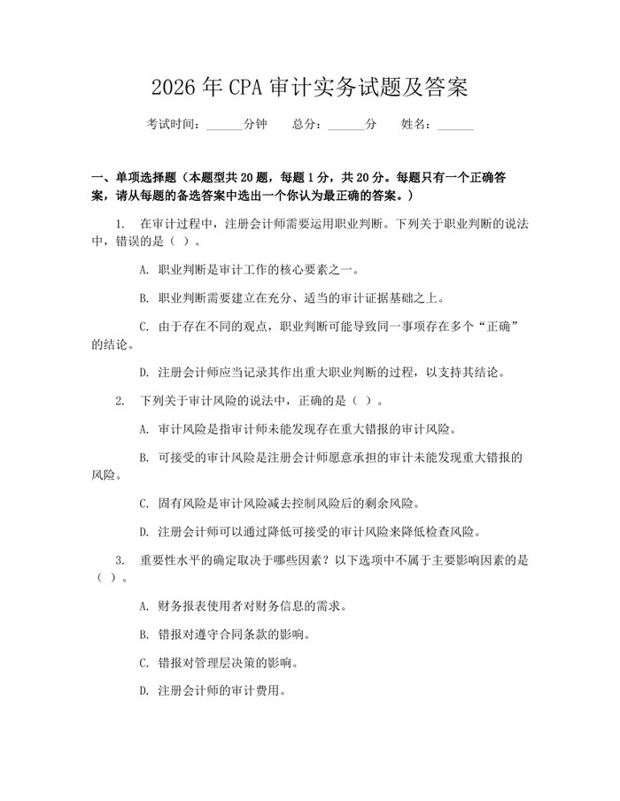 2026年CPA审计实务试题及答案：(docx+pdf)免费下载