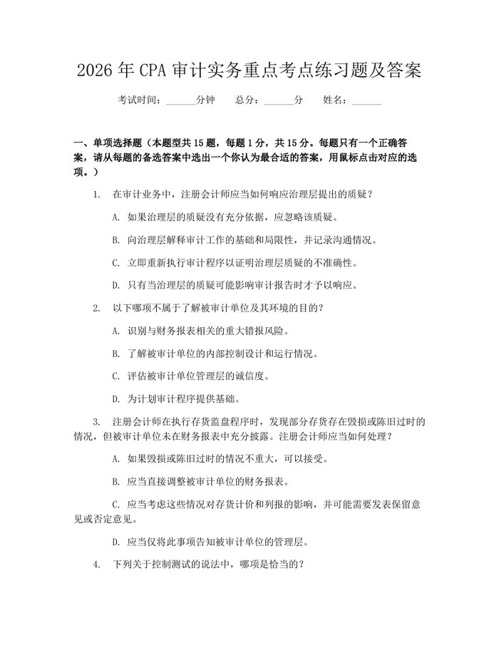 2026年CPA审计实务重点考点练习题及答案：(docx+pdf)免费下载