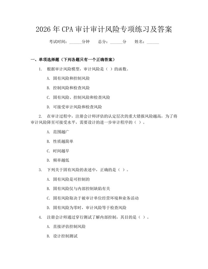 2026年CPA审计审计风险专项练习及答案：(docx+pdf)免费下载