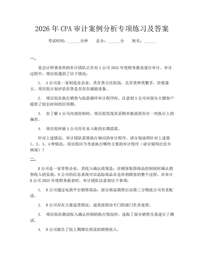 2026年CPA审计案例分析专项练习及答案：(docx+pdf)免费下载