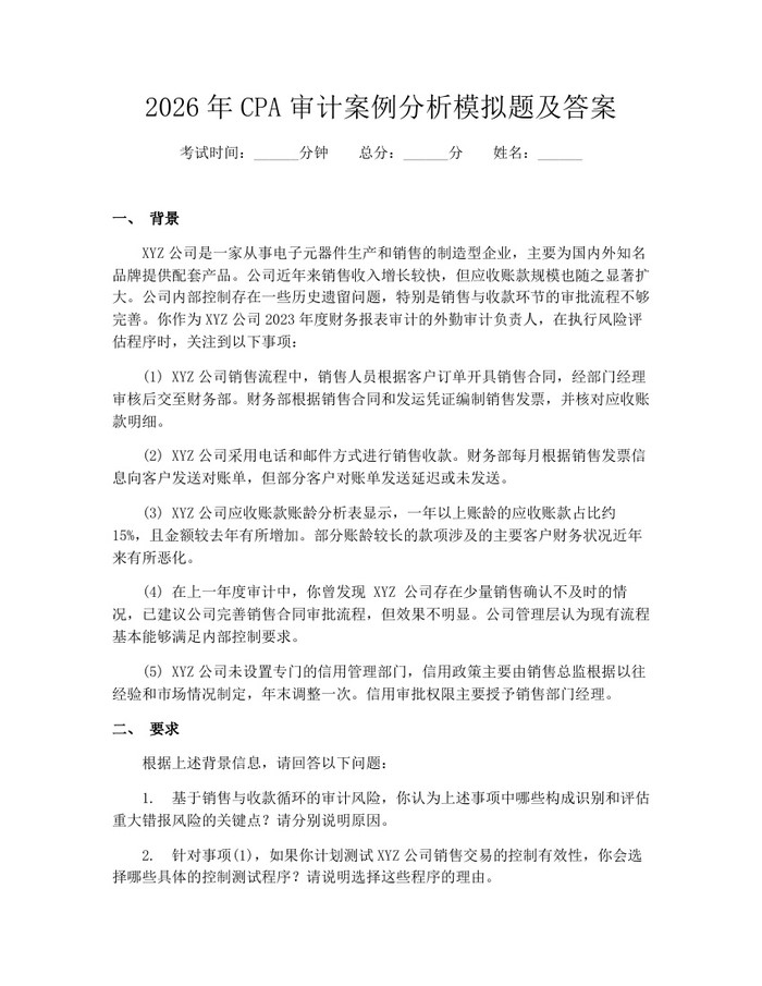 2026年CPA审计案例分析模拟题及答案：(docx+pdf)免费下载