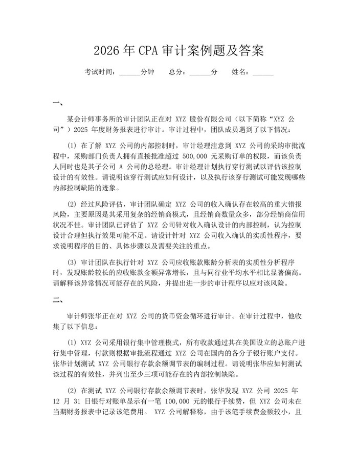 2026年CPA审计案例题及答案：(docx+pdf)免费下载