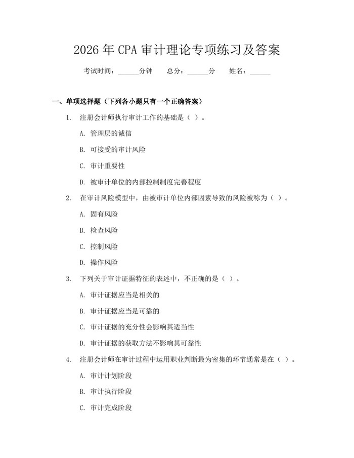 2026年CPA审计理论专项练习及答案：(docx+pdf)免费下载