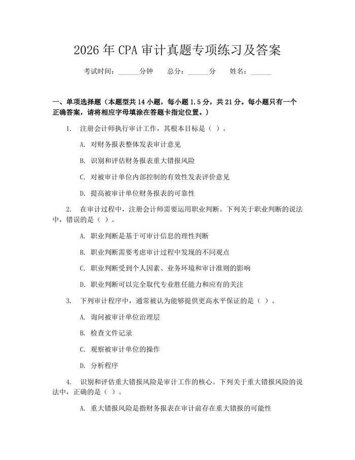 2026年CPA审计真题专项练习及答案：(docx+pdf)免费下载