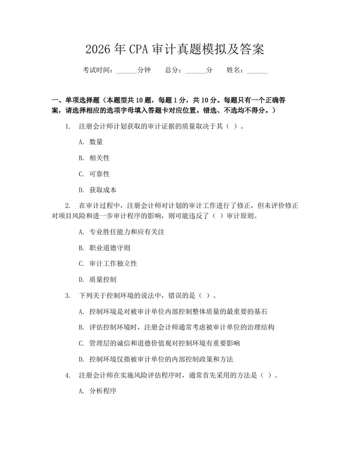 2026年CPA审计真题模拟及答案：(docx+pdf)免费下载
