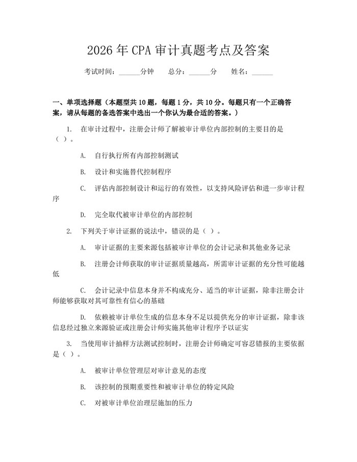 2026年CPA审计真题考点及答案：(docx+pdf)免费下载