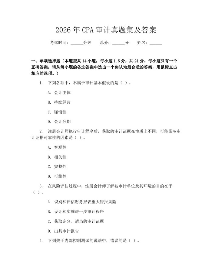 2026年CPA审计真题集及答案：(docx+pdf)免费下载