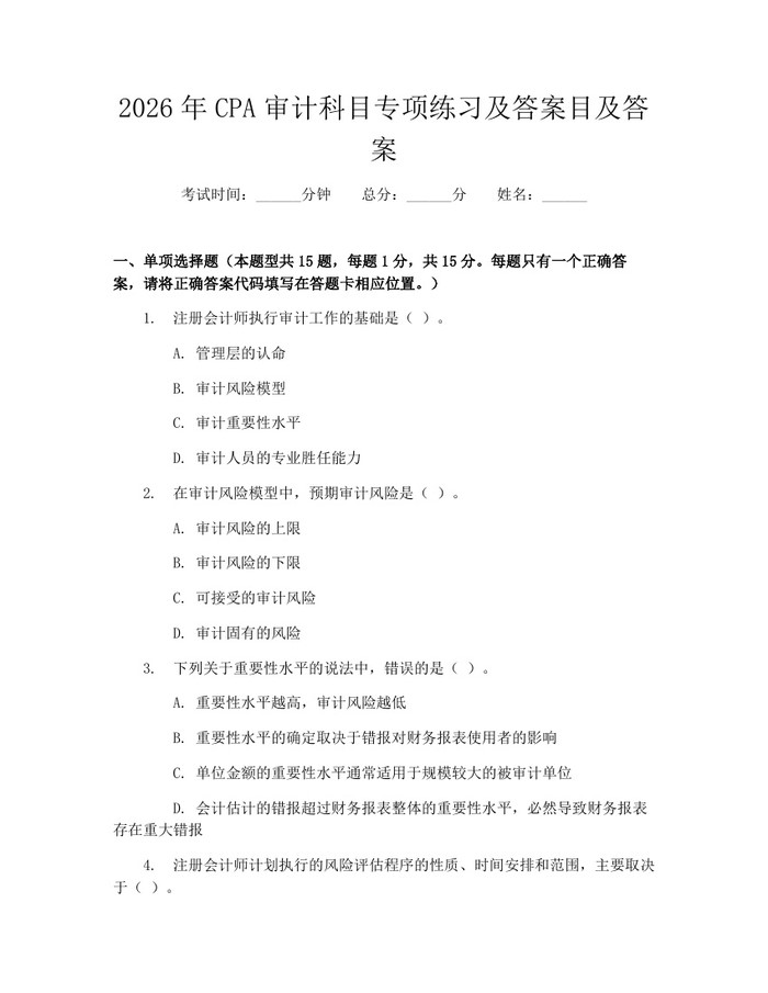 2026年CPA审计科目专项练习及答案目及答案：(docx+pdf)免费下载