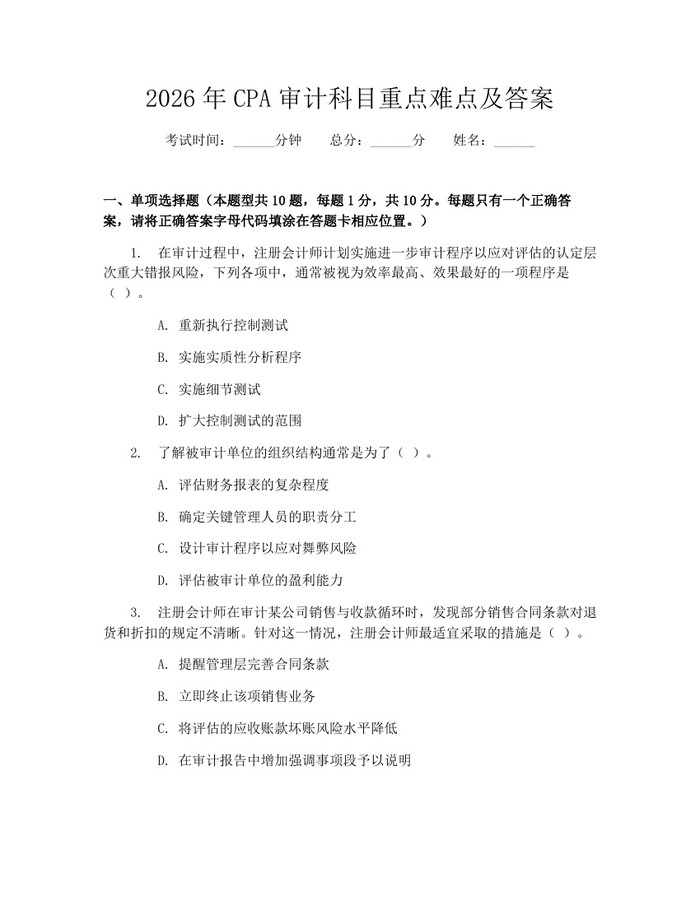 2026年CPA审计科目重点难点及答案：(docx+pdf)免费下载