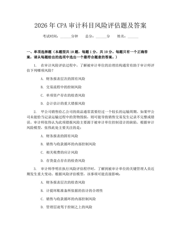 2026年CPA审计科目风险评估题及答案：(docx+pdf)免费下载