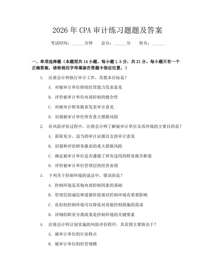 2026年CPA审计练习题题及答案：(docx+pdf)免费下载
