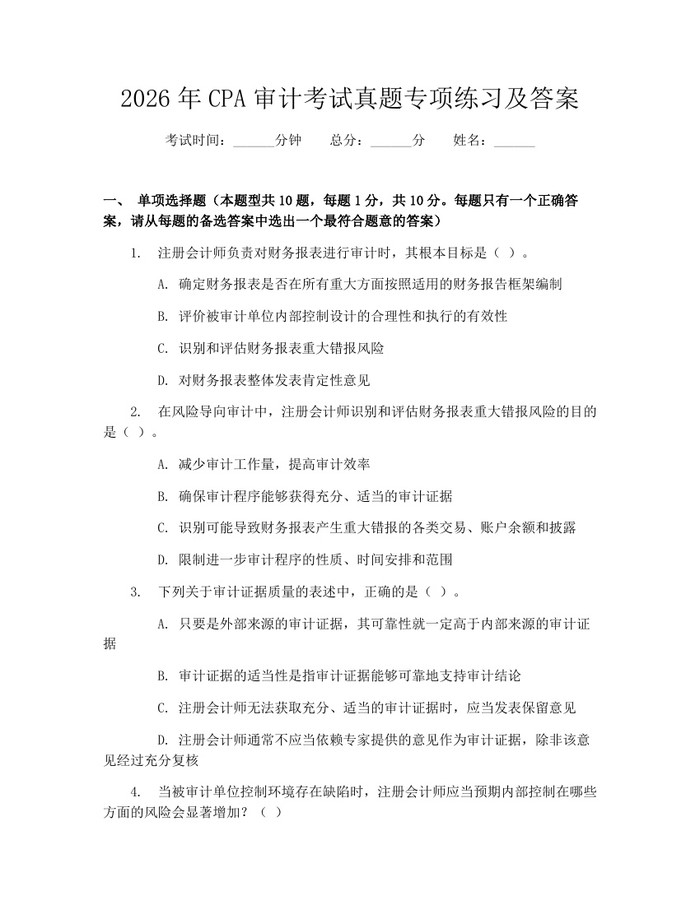 2026年CPA审计考试真题专项练习及答案：(docx+pdf)免费下载