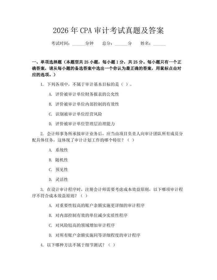 2026年CPA审计考试真题及答案:(docx+pdf)免费下载