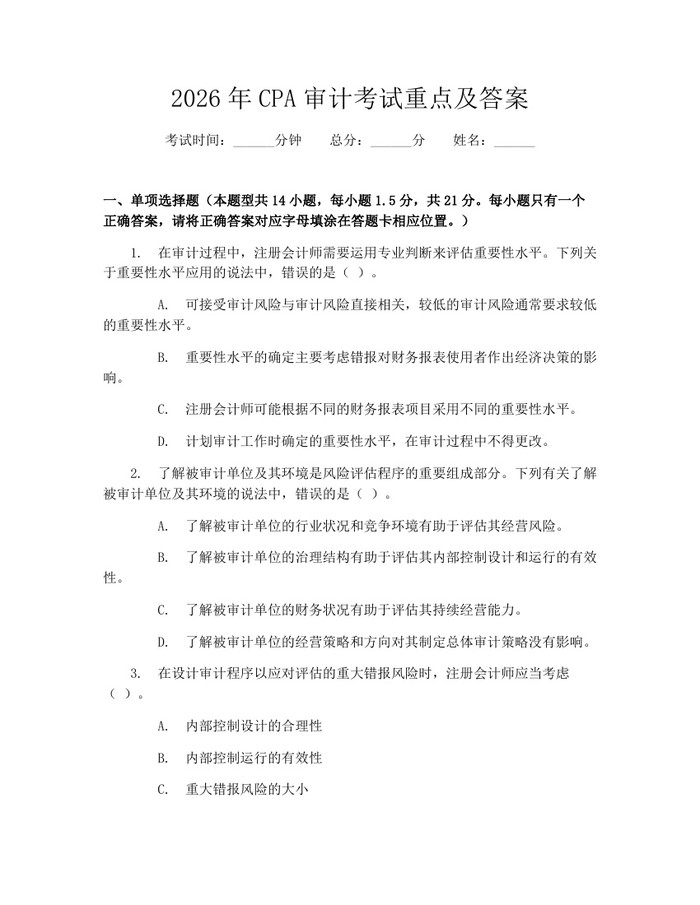 2026年CPA审计考试重点及答案：(docx+pdf)免费下载
