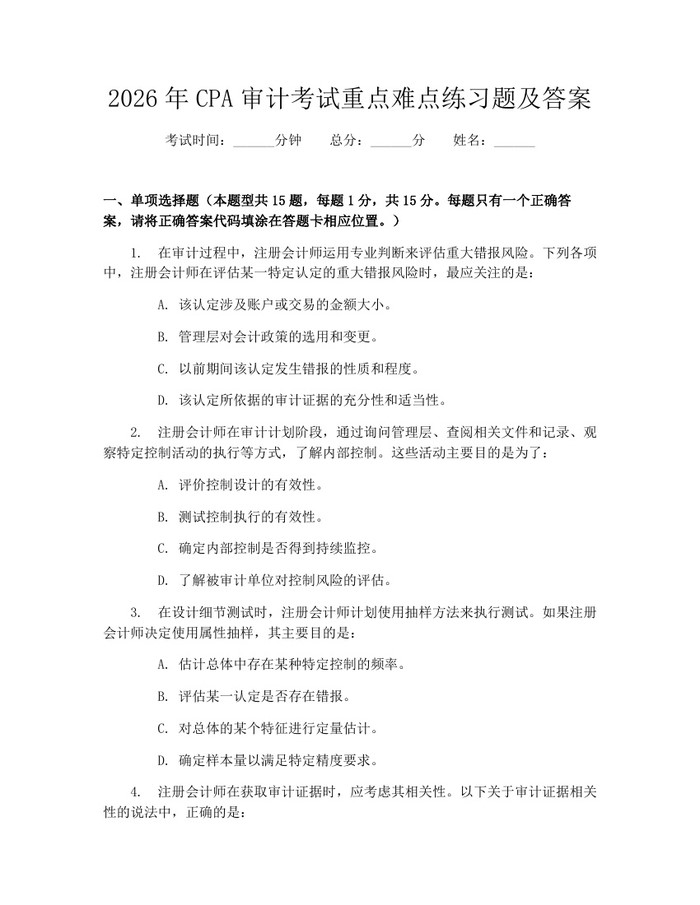 2026年CPA审计考试重点难点练习题及答案：(docx+pdf)免费下载