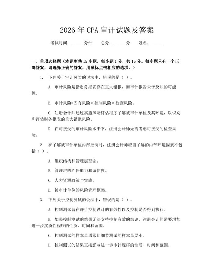 2026年CPA审计试题及答案：(docx+pdf)免费下载
