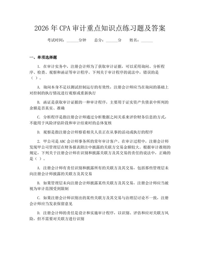 2026年CPA审计重点知识点练习题及答案：(docx+pdf)免费下载
