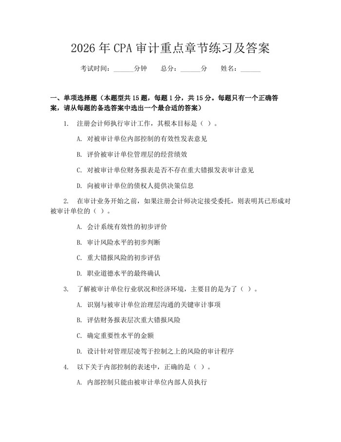 2026年CPA审计重点章节练习及答案：(docx+pdf)免费下载
