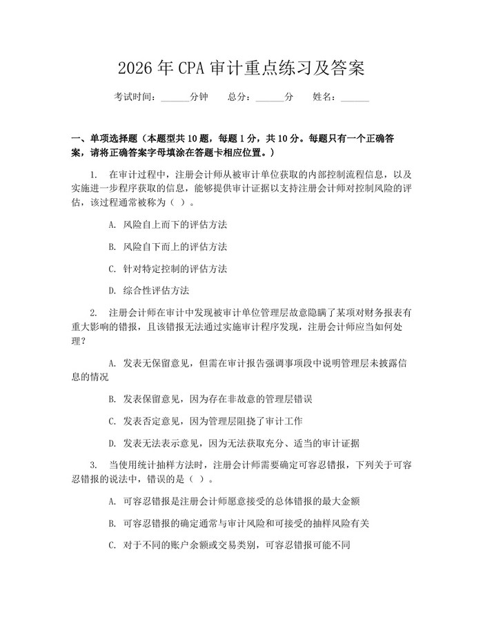 2026年CPA审计重点练习及答案：(docx+pdf)免费下载