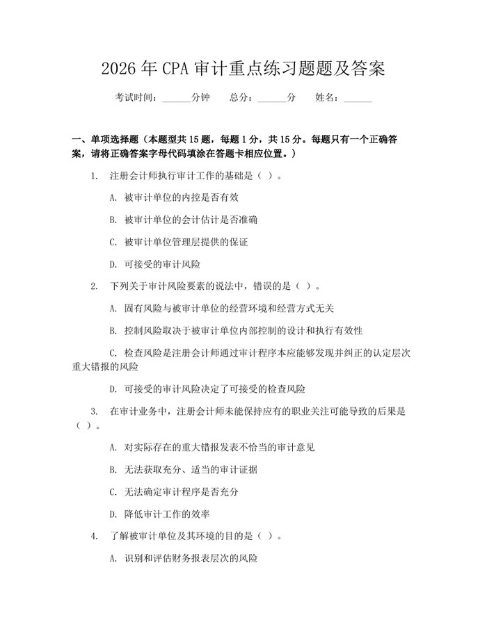 2026年CPA审计重点练习题题及答案：(docx+pdf)免费下载