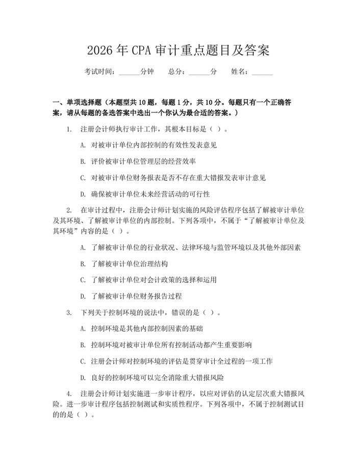 2026年CPA审计重点题目及答案：(docx+pdf)免费下载
