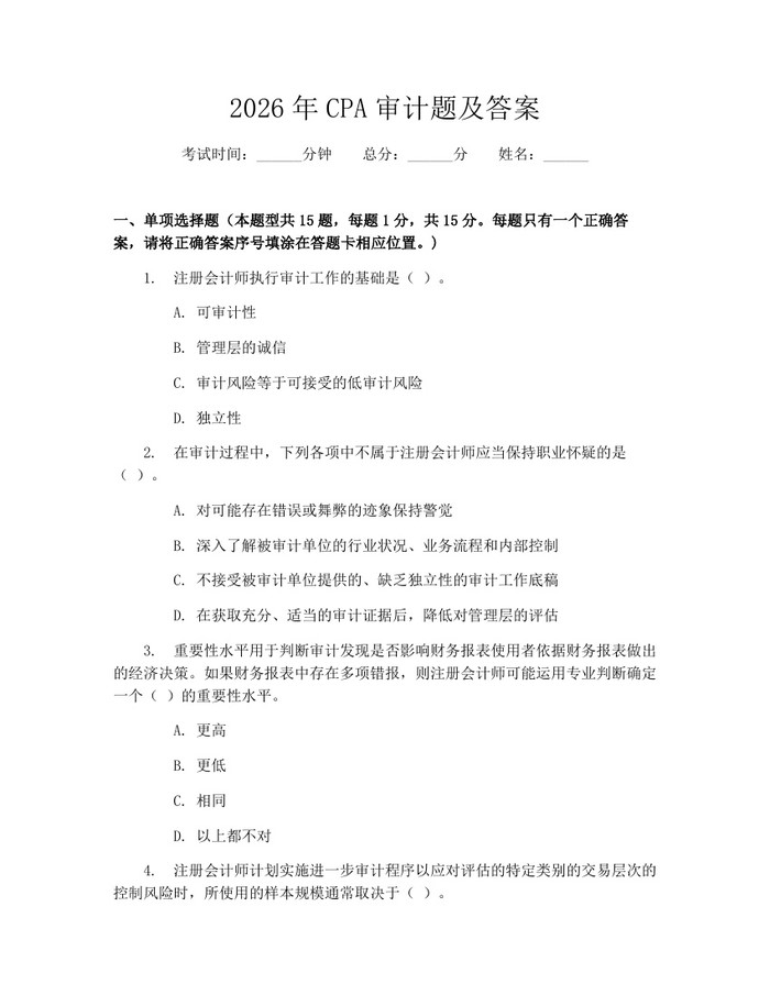 详细阅读:2026年CPA审计题及答案:(docx+pdf)免费下载 2026年CPA审计题及答案:(docx+pdf)免费下载