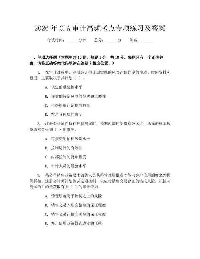 详细阅读:2026年CPA审计高频考点专项练习及答案:(docx+pdf)免费下载 2026年CPA审计高频考点专项练习及答案:(docx+pdf)免费下载