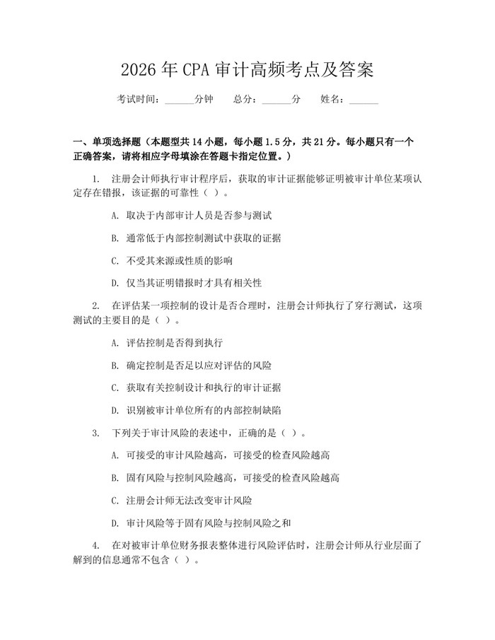 2026年CPA审计高频考点及答案：(docx+pdf)免费下载