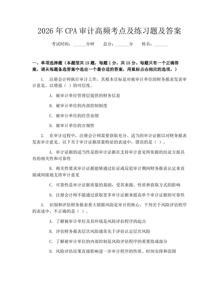 2026年CPA审计高频考点及练习题及答案：(docx+pdf)免费下载