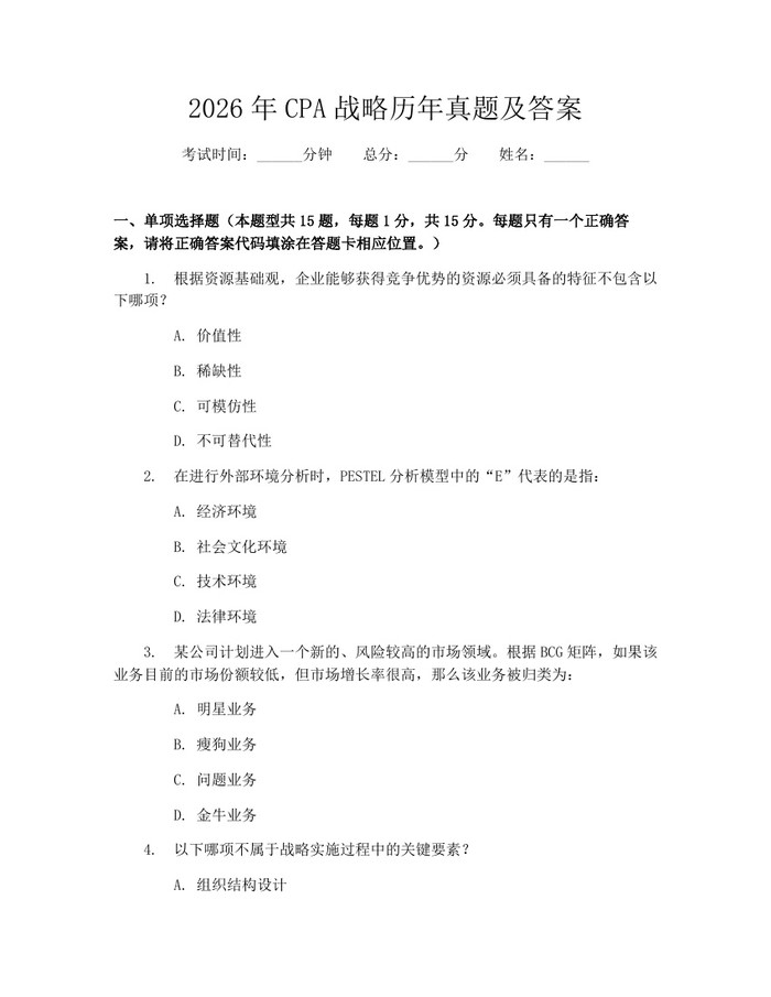 2026年CPA战略历年真题及答案：(docx+pdf)免费下载