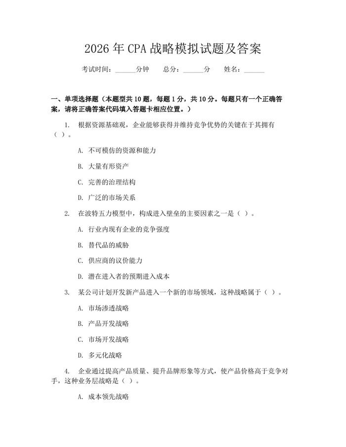 2026年CPA战略模拟试题及答案：(docx+pdf)免费下载