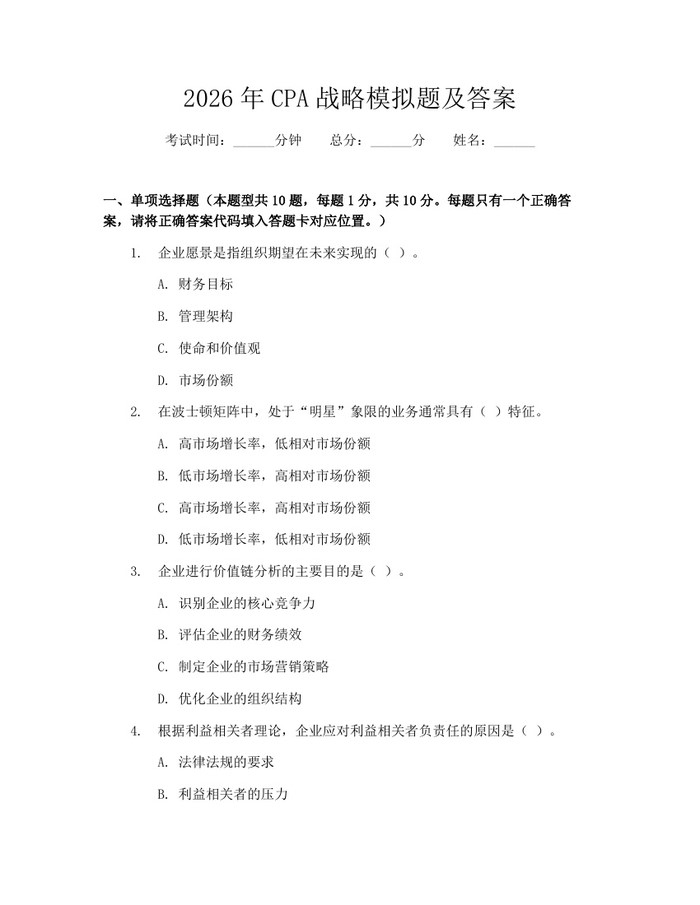 2026年CPA战略模拟题及答案：(docx+pdf)免费下载