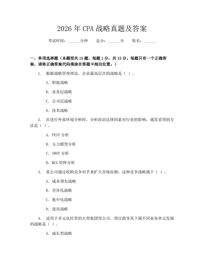 详细阅读:2026年CPA战略真题及答案:(docx+pdf)免费下载 2026年CPA战略真题及答案:(docx+pdf)免费下载