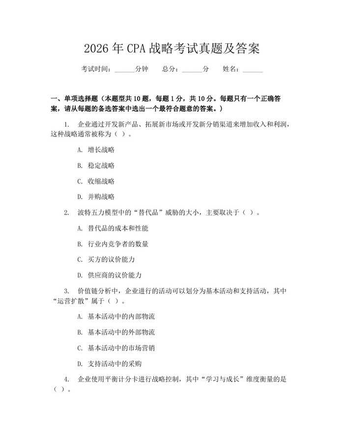 2026年CPA战略考试真题及答案：(docx+pdf)免费下载