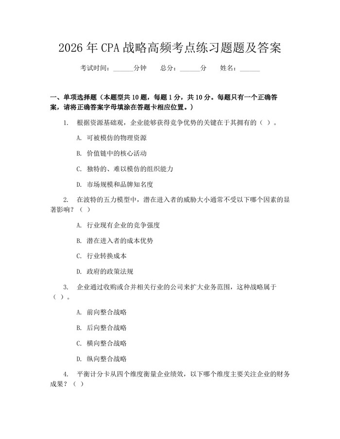 2026年CPA战略高频考点练习题题及答案：(docx+pdf)免费下载