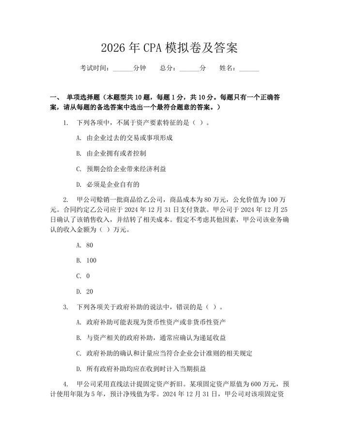 2026年CPA模拟卷及答案：(docx+pdf)免费下载