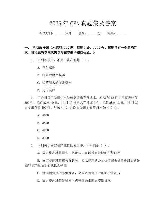 2026年CPA真题集及答案：(docx+pdf)免费下载